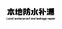泉港本地防水（中讯网）